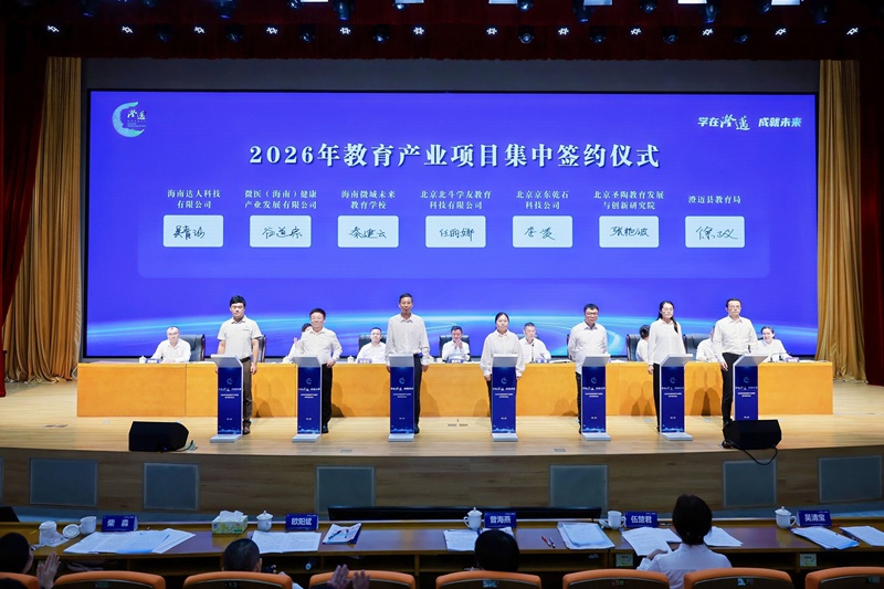 2026年澄迈教育产业项目集中签约仪式。 澄迈县供图