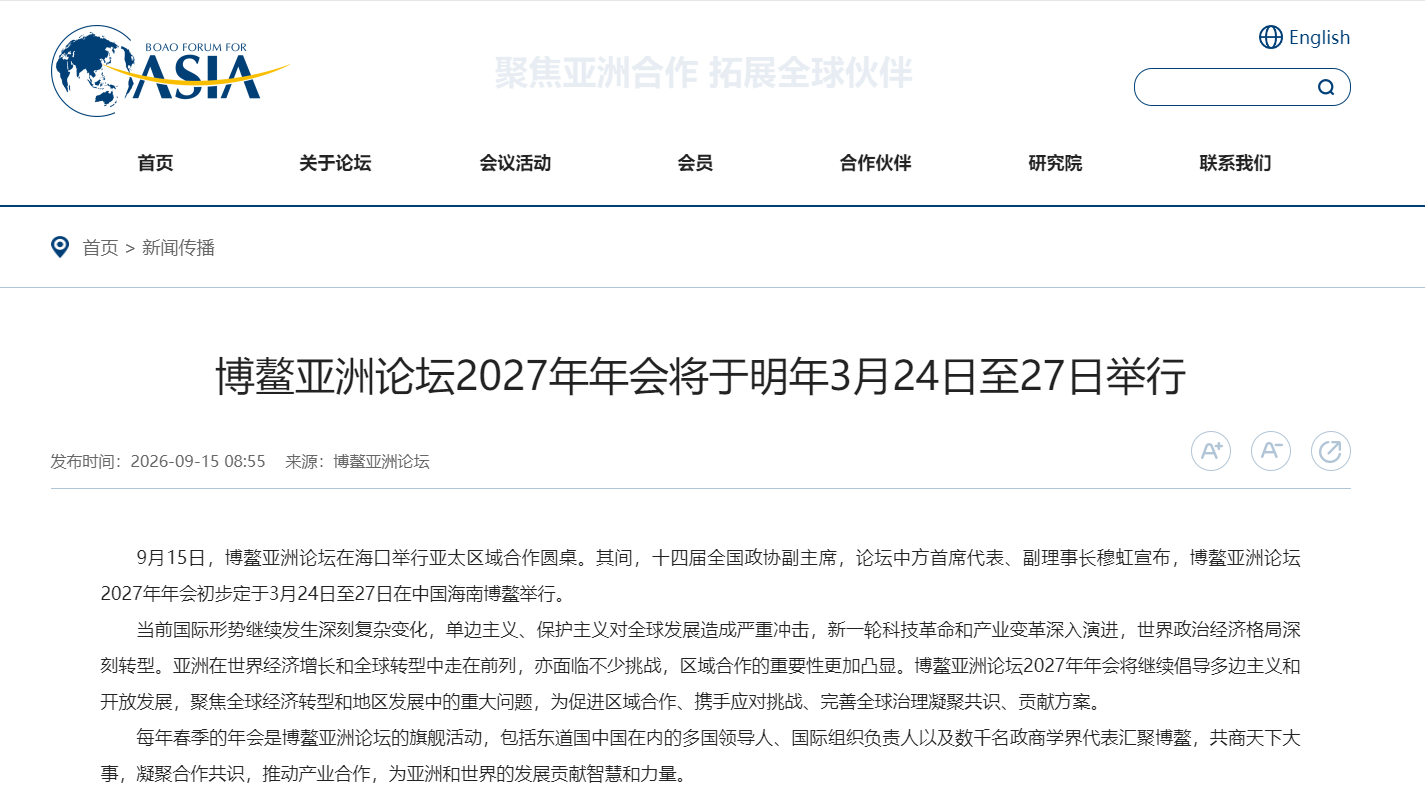 博鳌亚洲论坛官网截图。