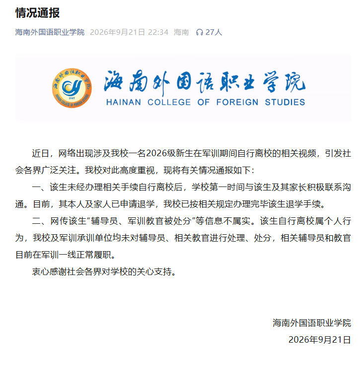 海南外国语职业学院微信公众号截图。