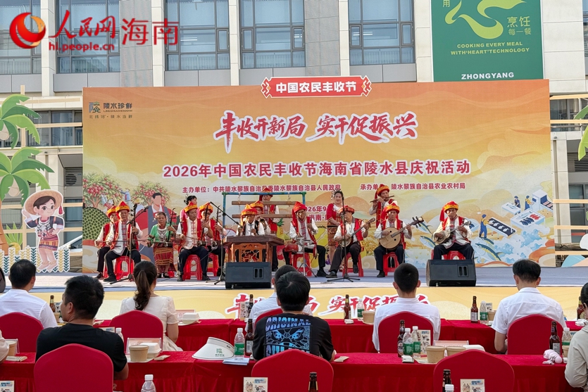 9月21日，2026年中国农民丰收节海南省陵水庆祝活动举行。人民网 熊淑婷摄