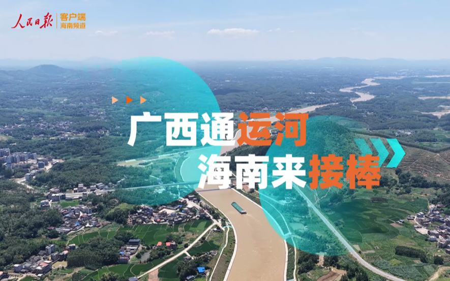 海之南丨广西通运河 海南来接棒