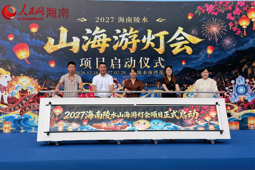 9月22日，2027海南陵水山海游灯会启动仪式在南湾花镇举办。人民网 熊淑婷摄