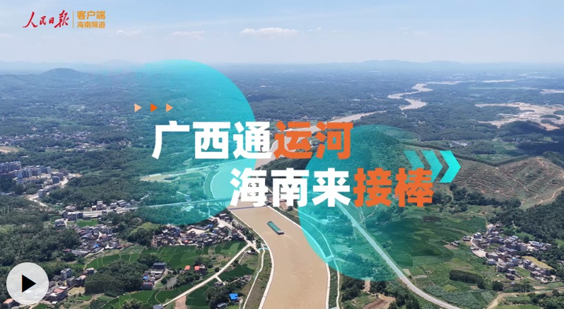 海之南丨广西通运河 海南来接棒