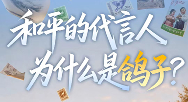 和平的“代言人”，为什么是鸽子？