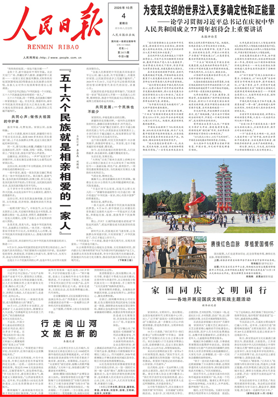 《人民日报》2026年10月04日第01版