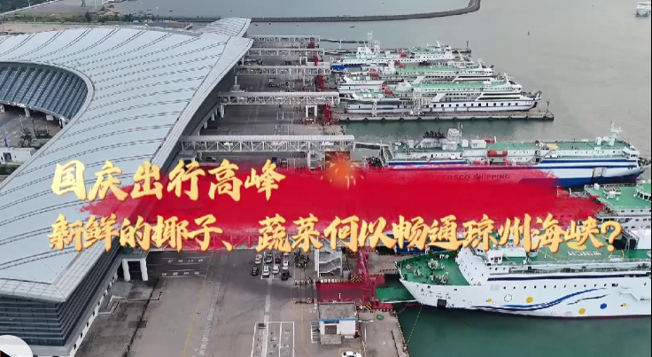 新鲜农产品国庆高峰何以畅通过海？