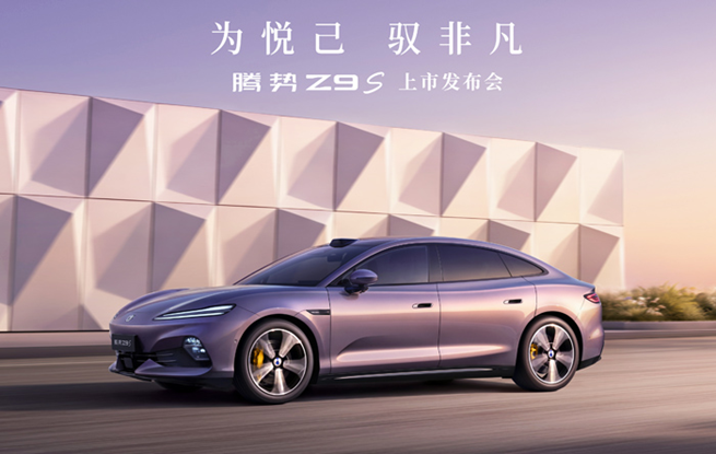易三方安全护航，腾势Z9S正式上市