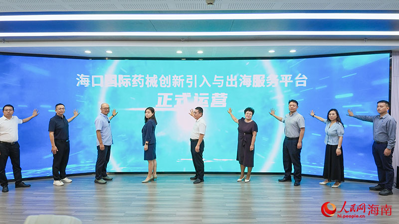 海口国际药械创新引入与出海服务平台正式运营。人民网记者 牛良玉摄