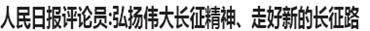弘扬伟大长征精神、走好新的长征路