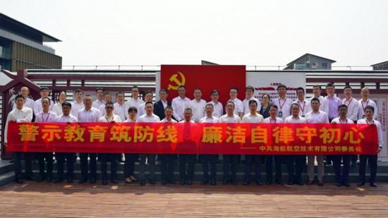 海航技术党委开展反腐倡廉警示教育主题党日活动 海航技术党委开展反腐倡廉警示教育主题党日活动